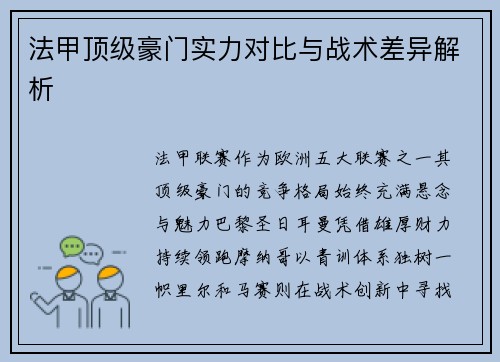 法甲顶级豪门实力对比与战术差异解析