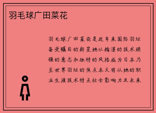 羽毛球广田菜花