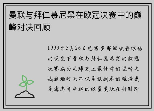 曼联与拜仁慕尼黑在欧冠决赛中的巅峰对决回顾
