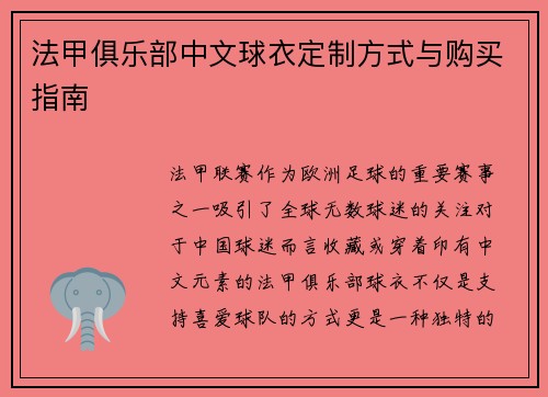法甲俱乐部中文球衣定制方式与购买指南
