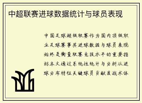 中超联赛进球数据统计与球员表现