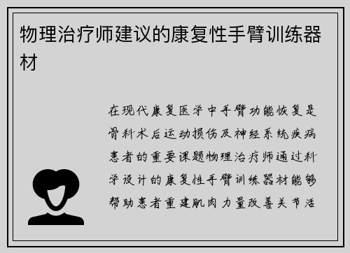 物理治疗师建议的康复性手臂训练器材