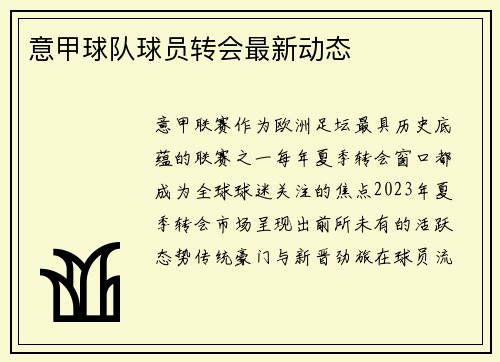 意甲球队球员转会最新动态