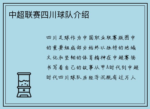 中超联赛四川球队介绍