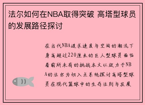 法尔如何在NBA取得突破 高塔型球员的发展路径探讨