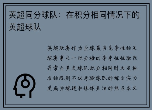 英超同分球队：在积分相同情况下的英超球队