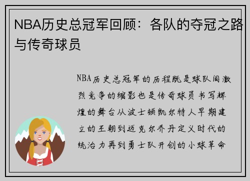 NBA历史总冠军回顾：各队的夺冠之路与传奇球员