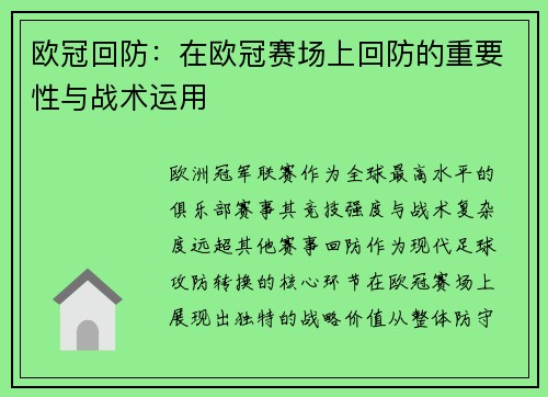 欧冠回防：在欧冠赛场上回防的重要性与战术运用