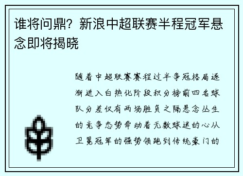 谁将问鼎？新浪中超联赛半程冠军悬念即将揭晓
