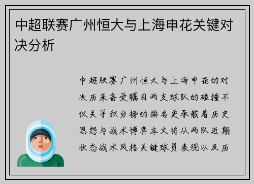 中超联赛广州恒大与上海申花关键对决分析