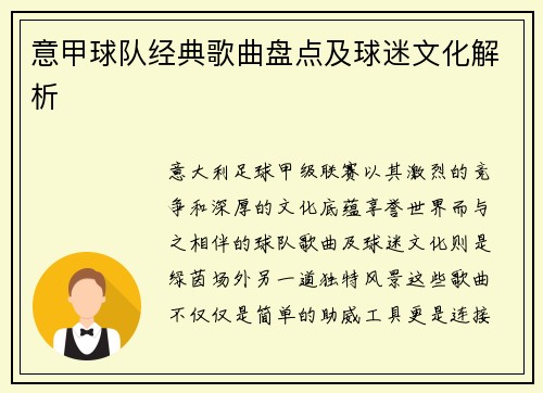 意甲球队经典歌曲盘点及球迷文化解析