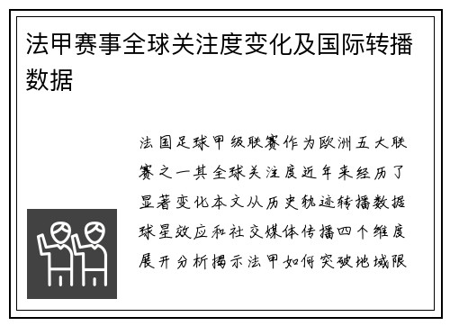 法甲赛事全球关注度变化及国际转播数据