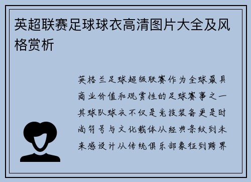 英超联赛足球球衣高清图片大全及风格赏析