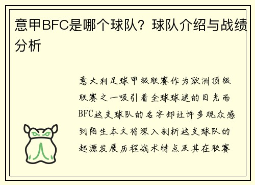 意甲BFC是哪个球队？球队介绍与战绩分析