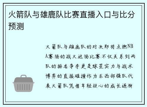 火箭队与雄鹿队比赛直播入口与比分预测