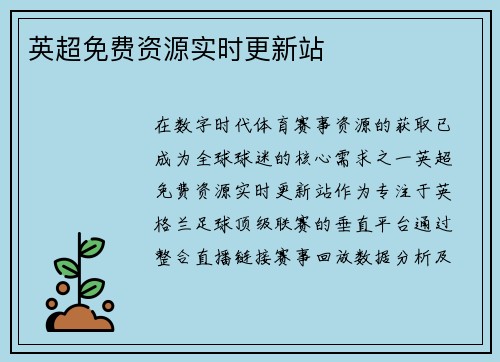 英超免费资源实时更新站