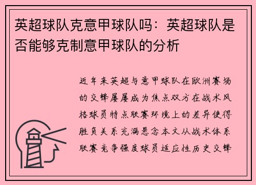 英超球队克意甲球队吗：英超球队是否能够克制意甲球队的分析