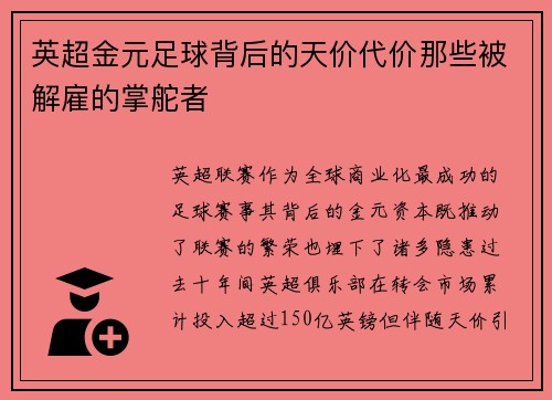 英超金元足球背后的天价代价那些被解雇的掌舵者