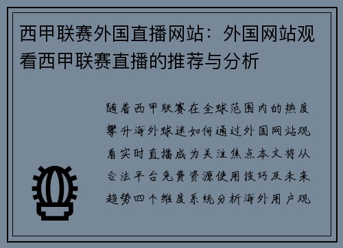 西甲联赛外国直播网站：外国网站观看西甲联赛直播的推荐与分析
