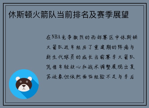 休斯顿火箭队当前排名及赛季展望