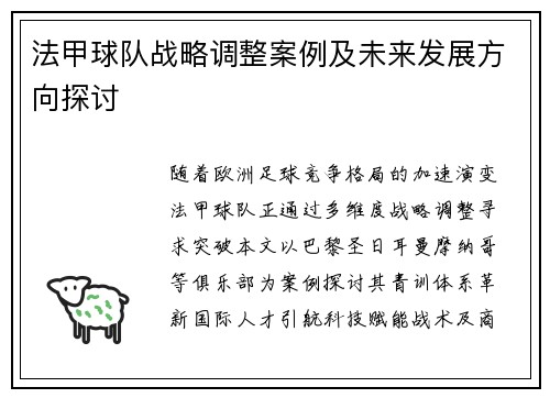 法甲球队战略调整案例及未来发展方向探讨