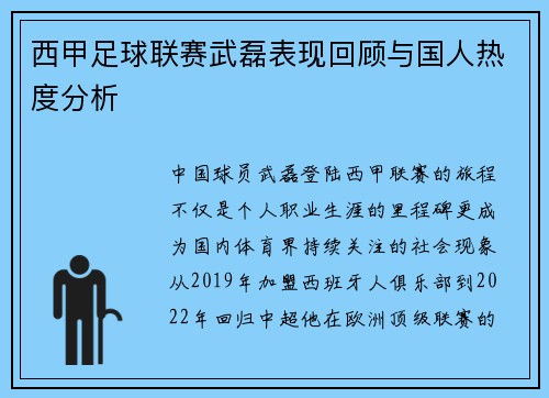 西甲足球联赛武磊表现回顾与国人热度分析