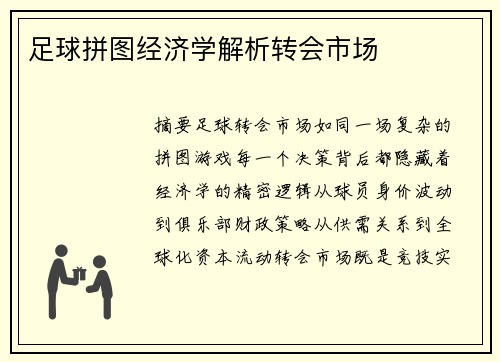 足球拼图经济学解析转会市场