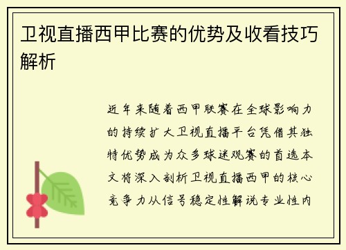 卫视直播西甲比赛的优势及收看技巧解析