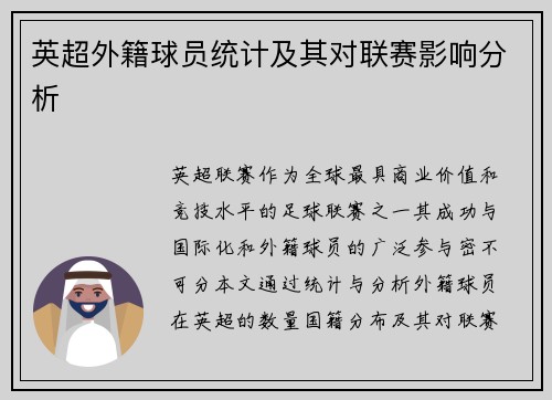 英超外籍球员统计及其对联赛影响分析