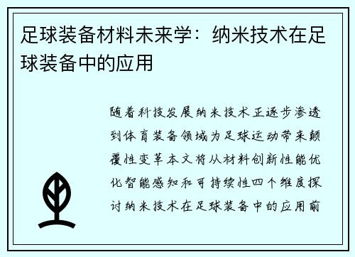 足球装备材料未来学：纳米技术在足球装备中的应用