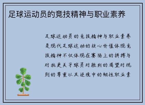 足球运动员的竞技精神与职业素养