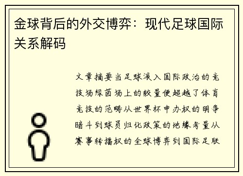 金球背后的外交博弈：现代足球国际关系解码