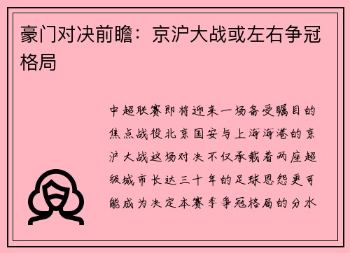 豪门对决前瞻：京沪大战或左右争冠格局