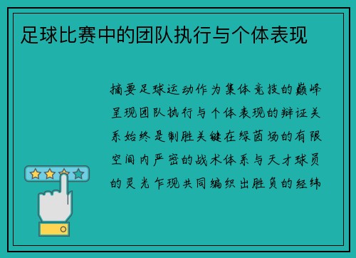 足球比赛中的团队执行与个体表现