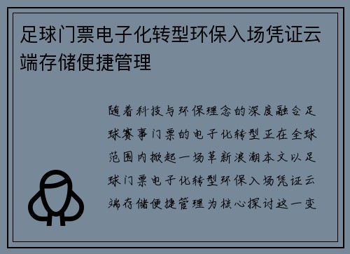足球门票电子化转型环保入场凭证云端存储便捷管理