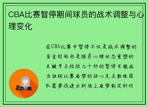 CBA比赛暂停期间球员的战术调整与心理变化