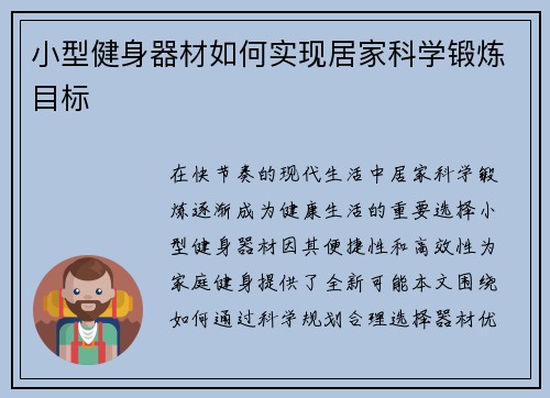 小型健身器材如何实现居家科学锻炼目标
