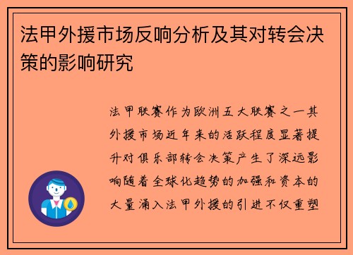 法甲外援市场反响分析及其对转会决策的影响研究