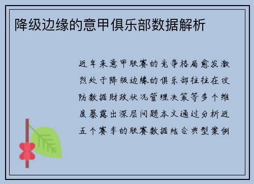 降级边缘的意甲俱乐部数据解析