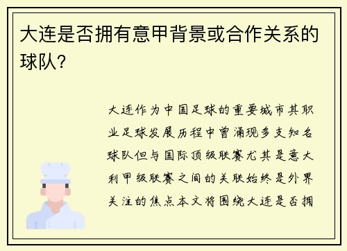 大连是否拥有意甲背景或合作关系的球队？
