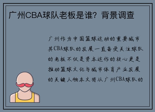 广州CBA球队老板是谁？背景调查