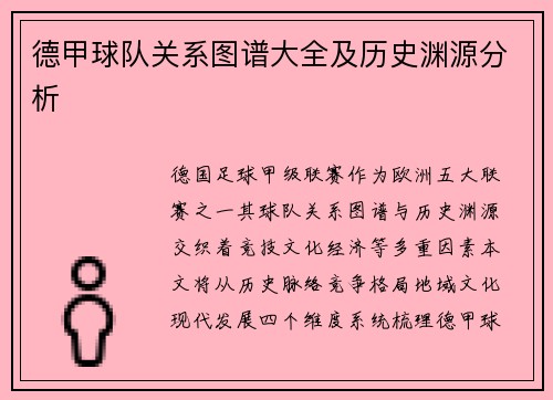 德甲球队关系图谱大全及历史渊源分析