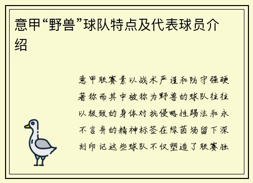 意甲“野兽”球队特点及代表球员介绍