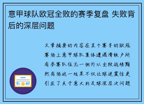 意甲球队欧冠全败的赛季复盘 失败背后的深层问题