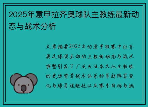 2025年意甲拉齐奥球队主教练最新动态与战术分析