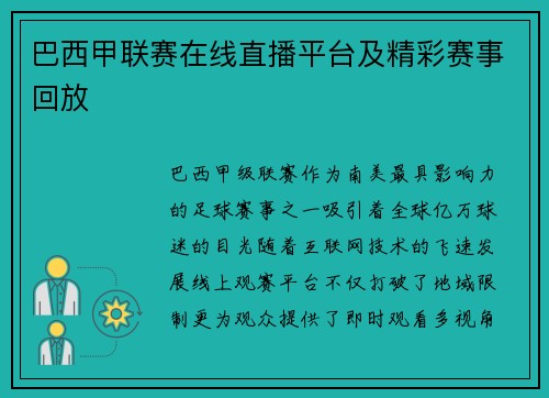 巴西甲联赛在线直播平台及精彩赛事回放