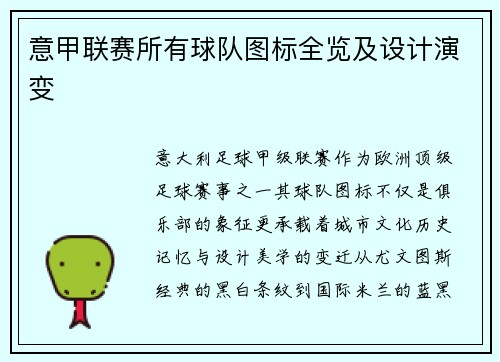 意甲联赛所有球队图标全览及设计演变