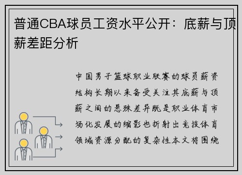 普通CBA球员工资水平公开：底薪与顶薪差距分析
