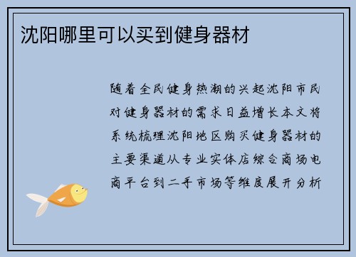 沈阳哪里可以买到健身器材