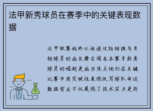 法甲新秀球员在赛季中的关键表现数据
